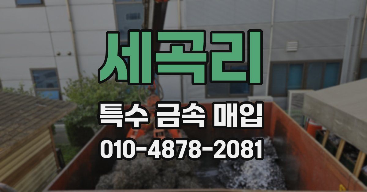 세곡리 특수 금속 매입