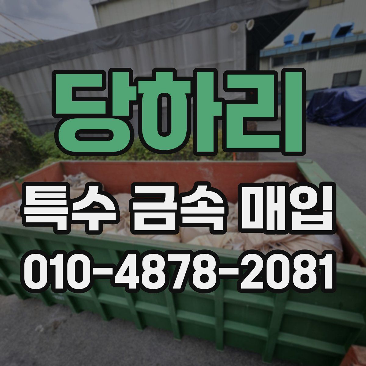 당하리 특수 금속 매입