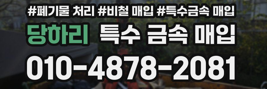 당하리 특수 금속 매입
