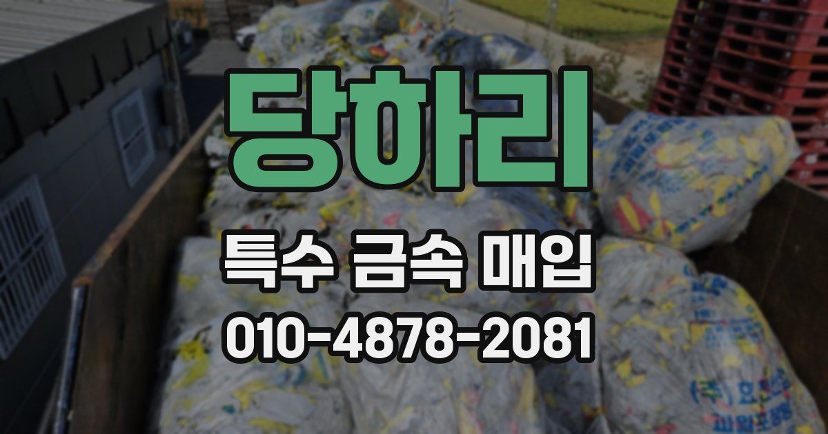 당하리 특수 금속 매입