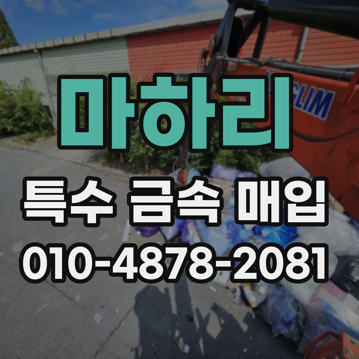 마하리 특수 금속 매입