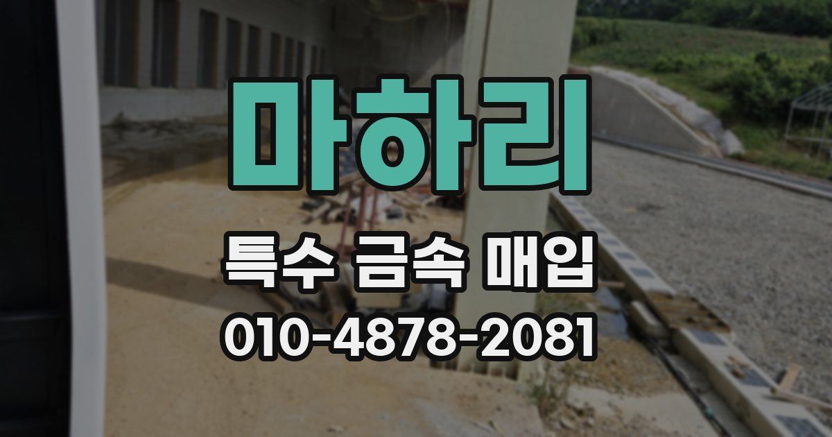 마하리 특수 금속 매입