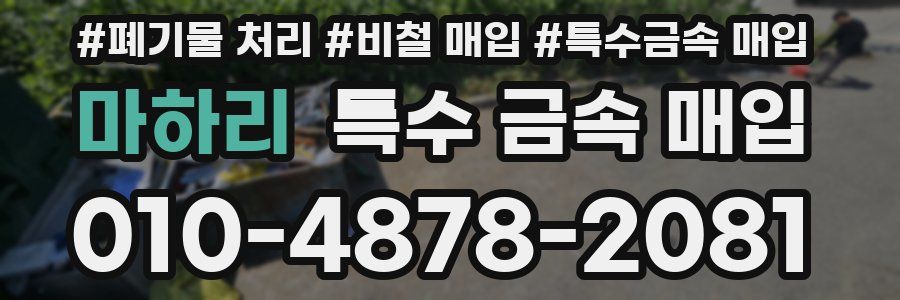 마하리 특수 금속 매입