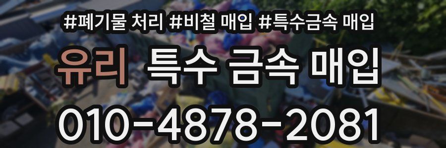 유리 특수 금속 매입