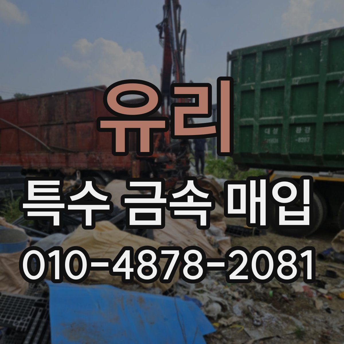 유리 특수 금속 매입