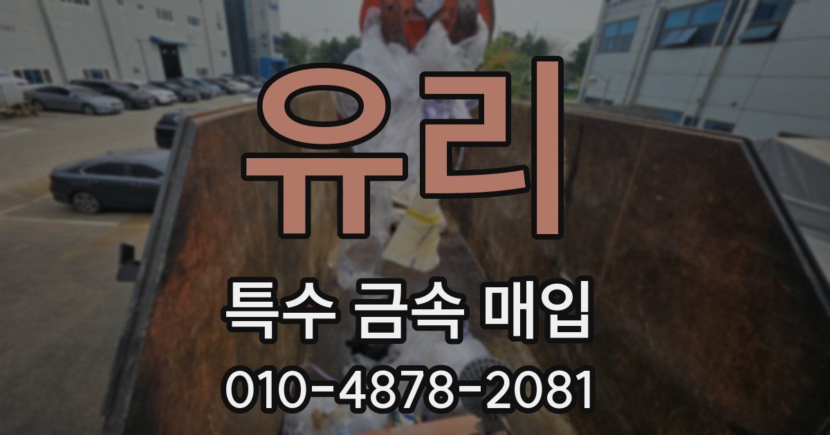 유리 특수 금속 매입