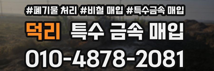 덕리 특수 금속 매입