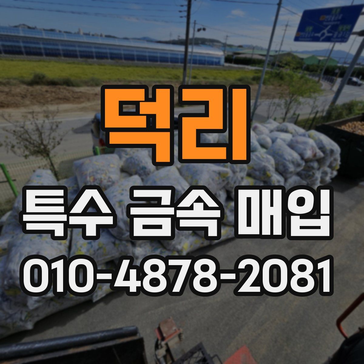 덕리 특수 금속 매입