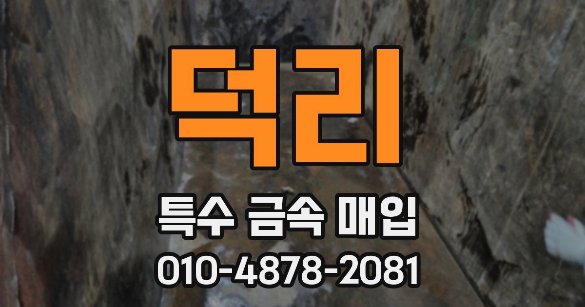 덕리 특수 금속 매입