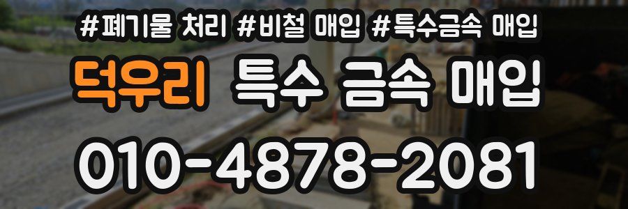 덕우리 특수 금속 매입