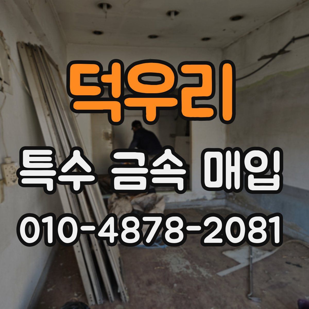 덕우리 특수 금속 매입