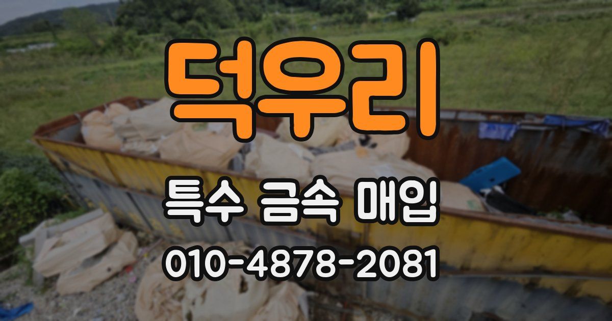 덕우리 특수 금속 매입
