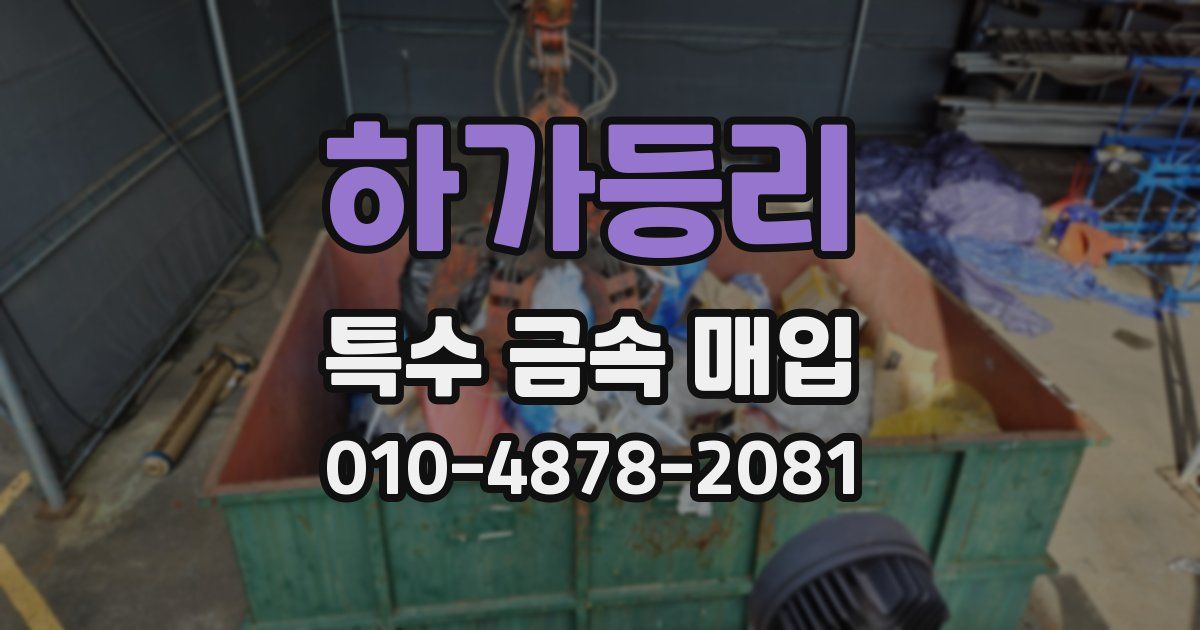 하가등리 특수 금속 매입