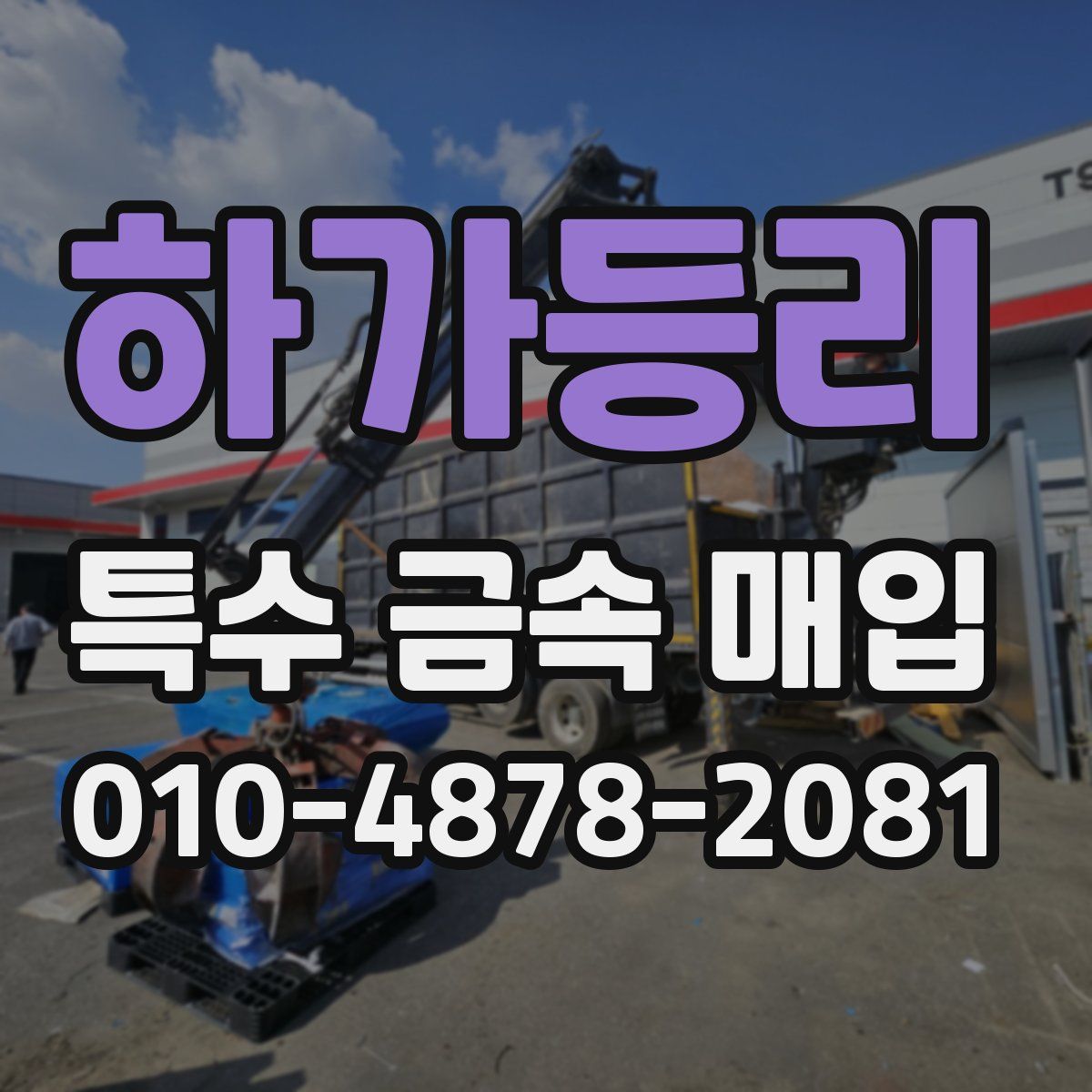 하가등리 특수 금속 매입