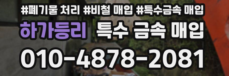 하가등리 특수 금속 매입