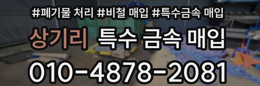 상기리 특수 금속 매입