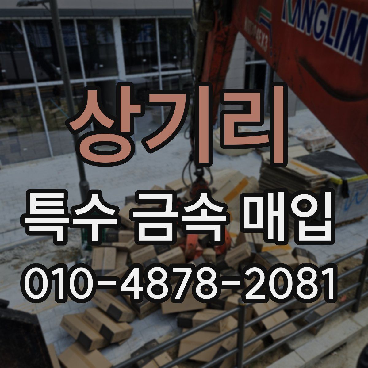 상기리 특수 금속 매입