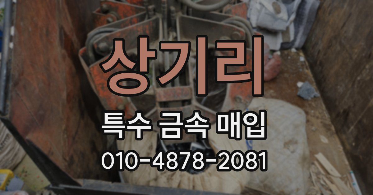 상기리 특수 금속 매입