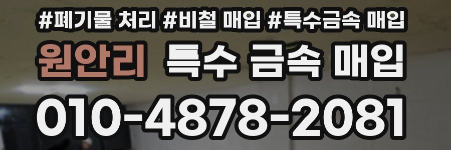 원안리 특수 금속 매입