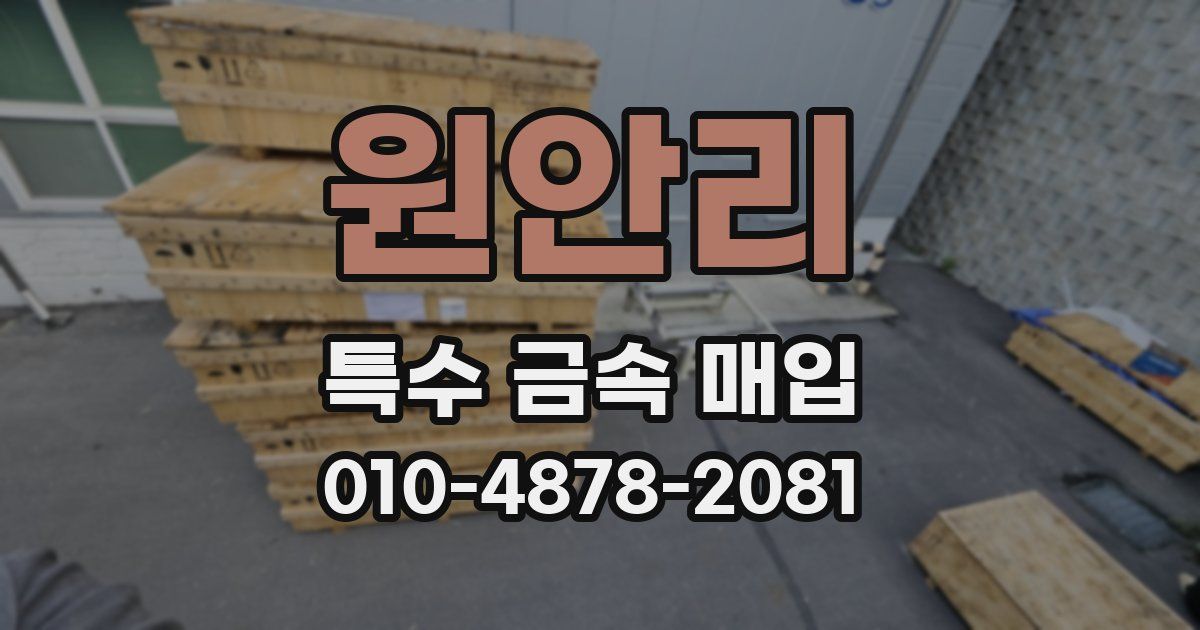 원안리 특수 금속 매입