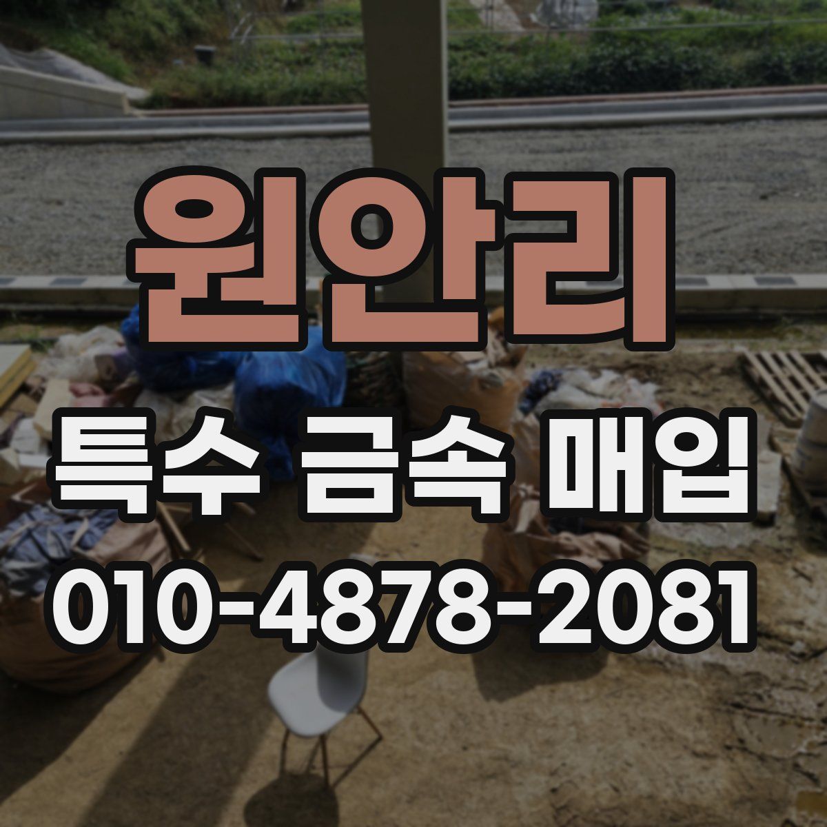 원안리 특수 금속 매입