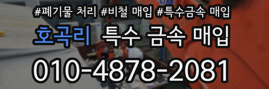 호곡리 특수 금속 매입