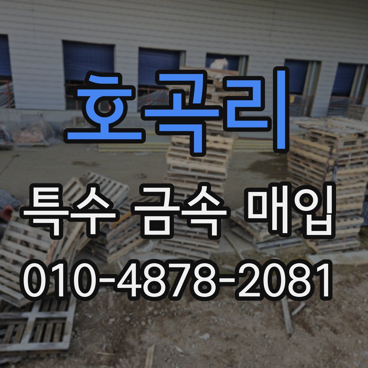 호곡리 특수 금속 매입