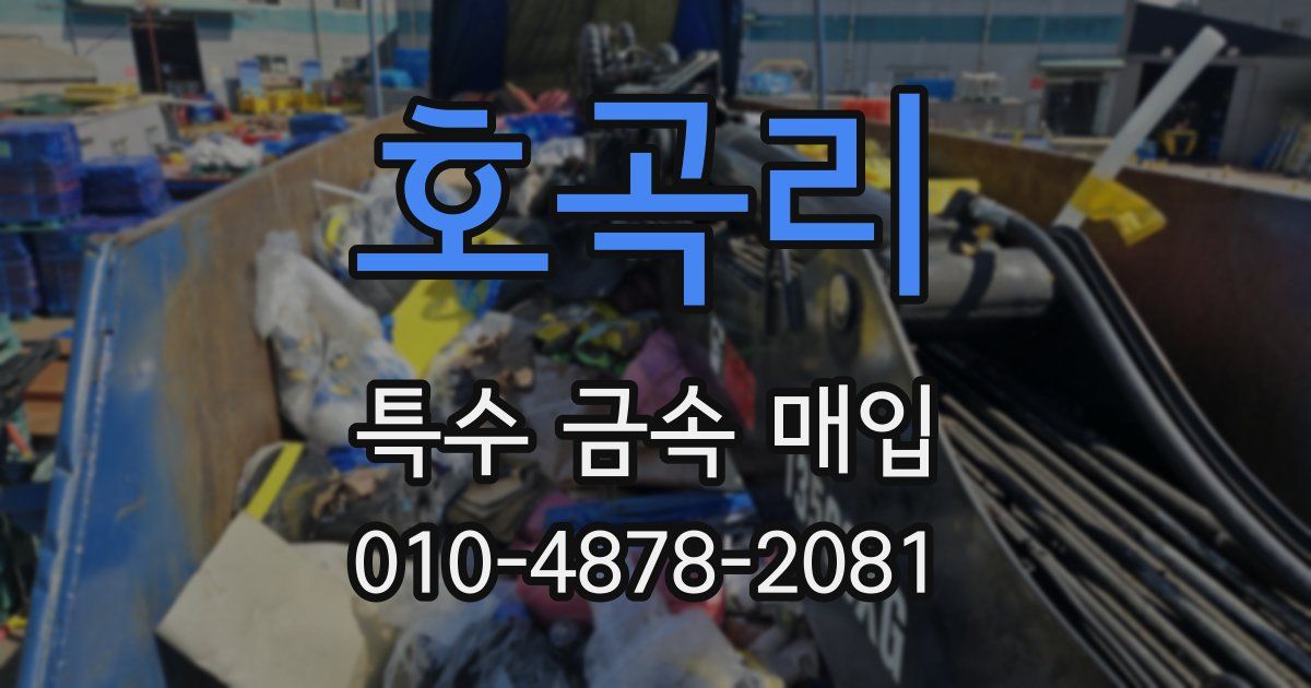 호곡리 특수 금속 매입