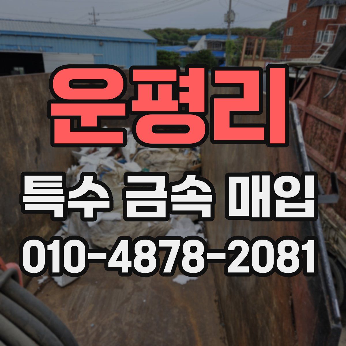 운평리 특수 금속 매입