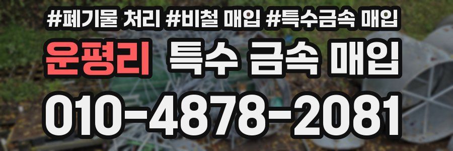 운평리 특수 금속 매입