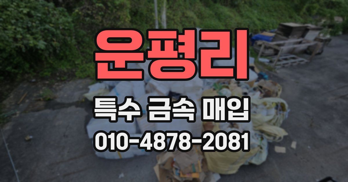 운평리 특수 금속 매입