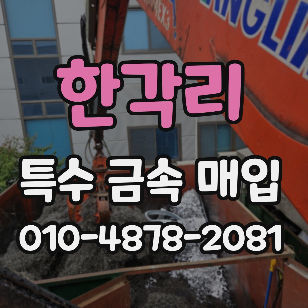 한각리 특수 금속 매입