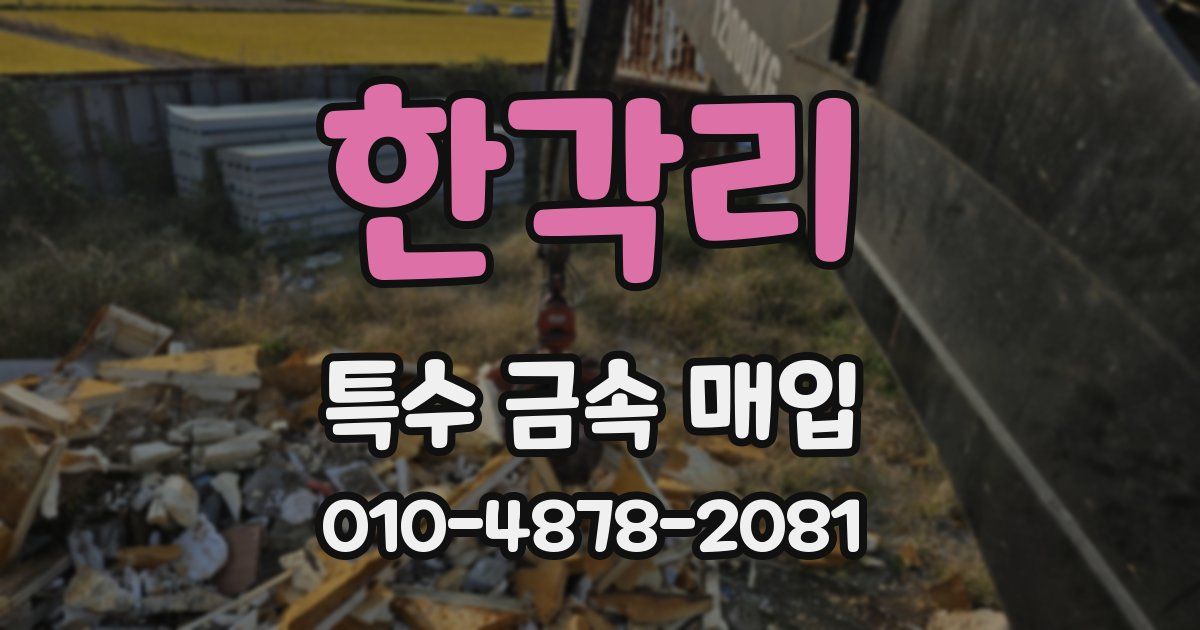 한각리 특수 금속 매입