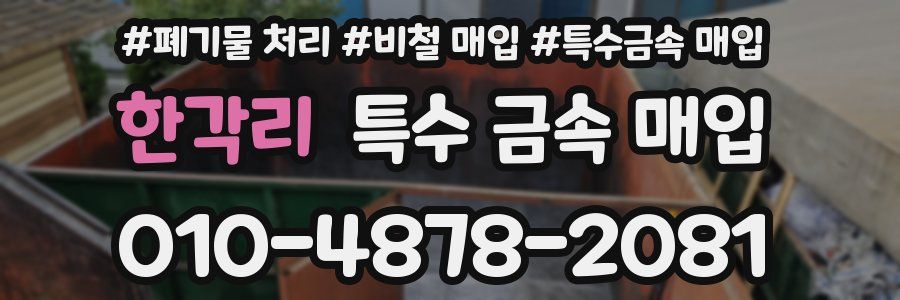 한각리 특수 금속 매입