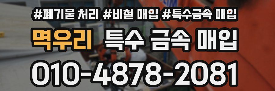멱우리 특수 금속 매입