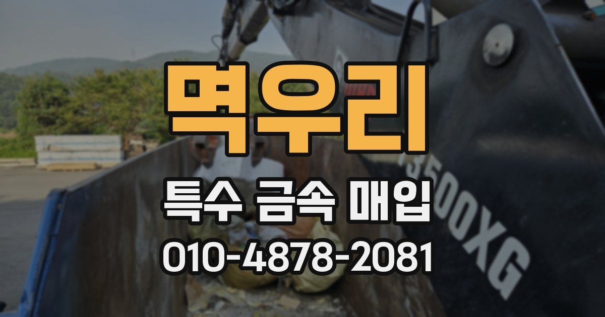 멱우리 특수 금속 매입