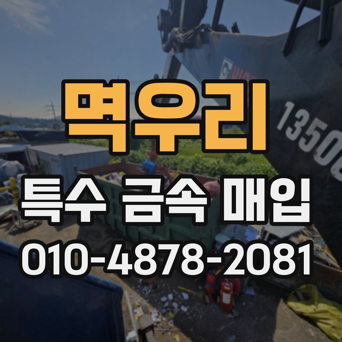 멱우리 특수 금속 매입