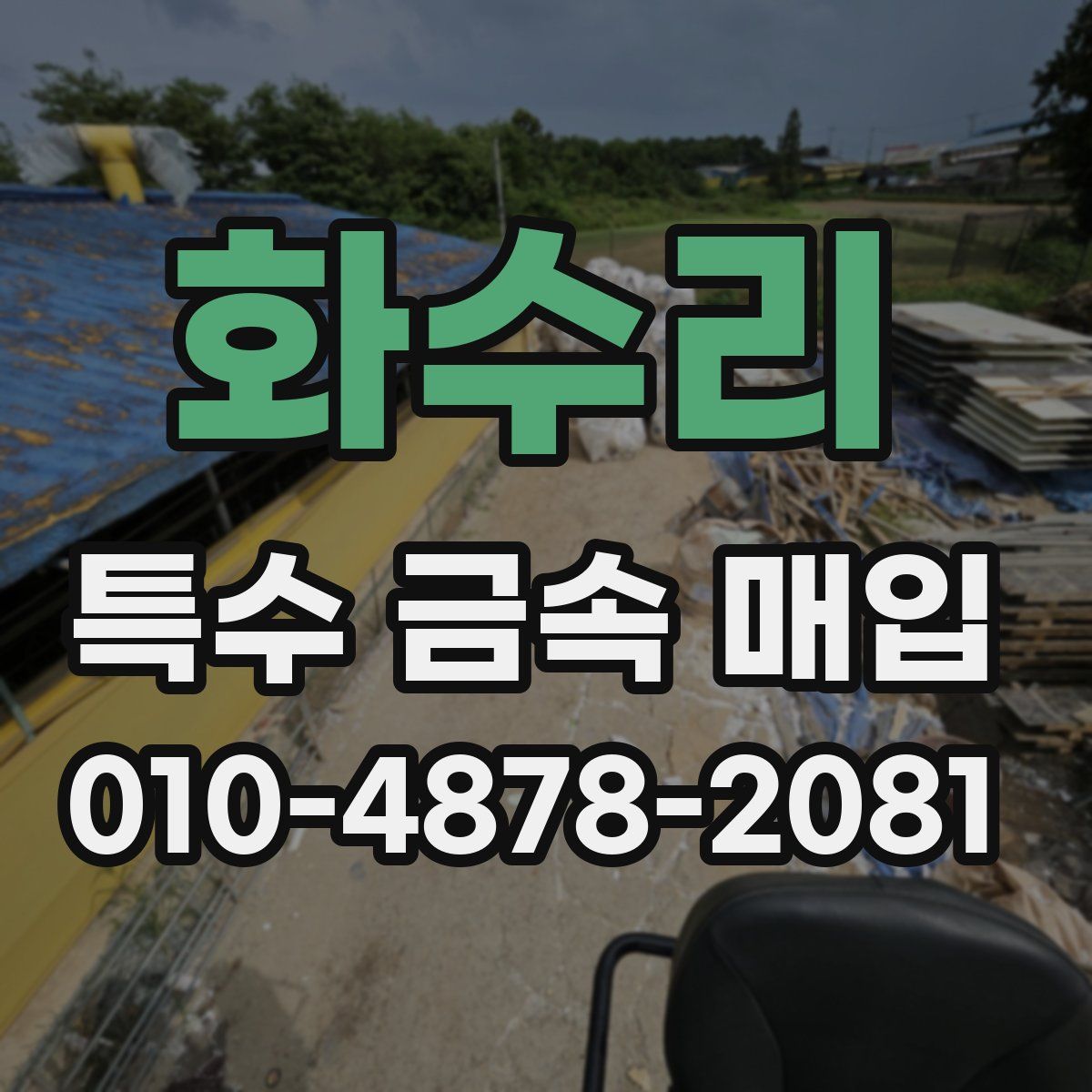 화수리 특수 금속 매입