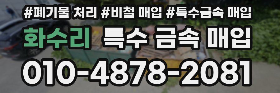화수리 특수 금속 매입