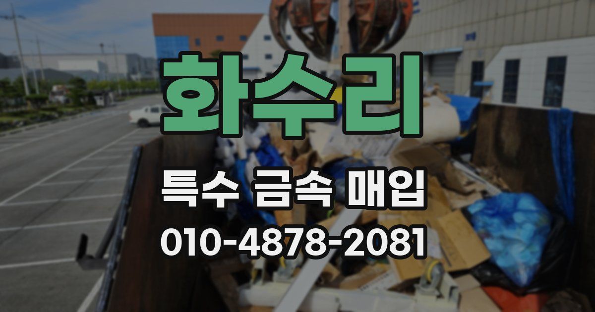 화수리 특수 금속 매입