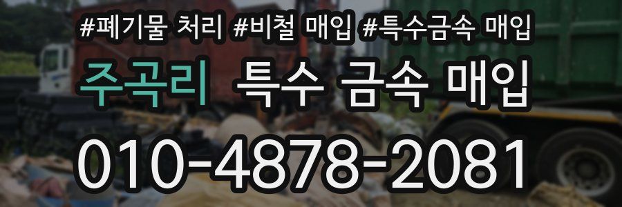 주곡리 특수 금속 매입