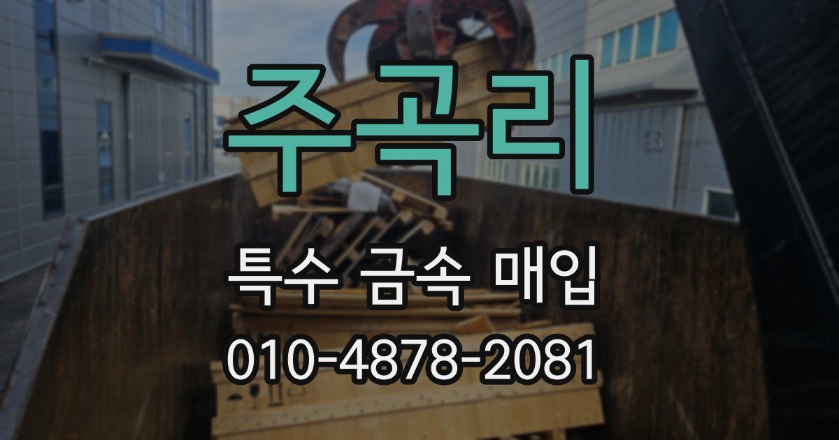 주곡리 특수 금속 매입