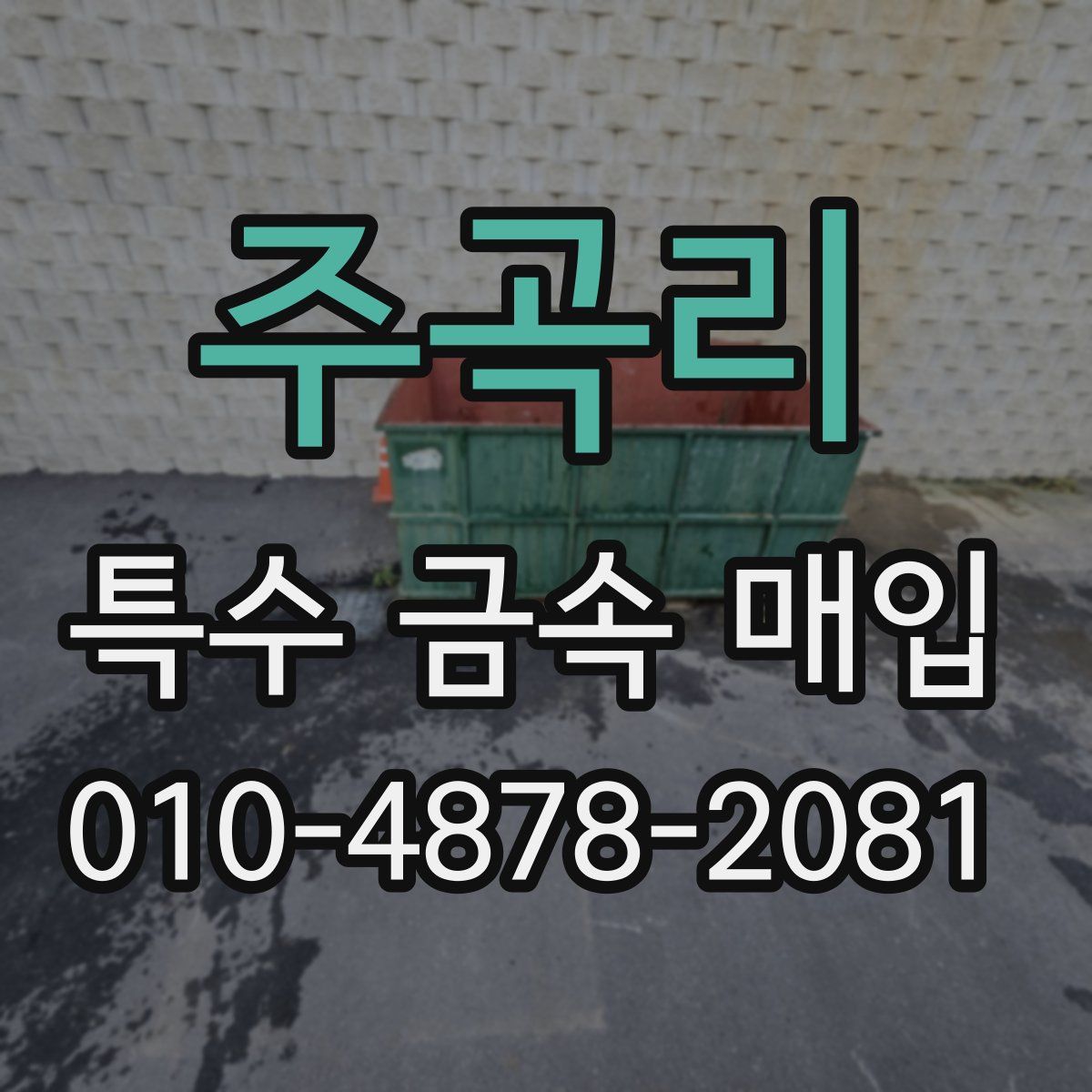주곡리 특수 금속 매입