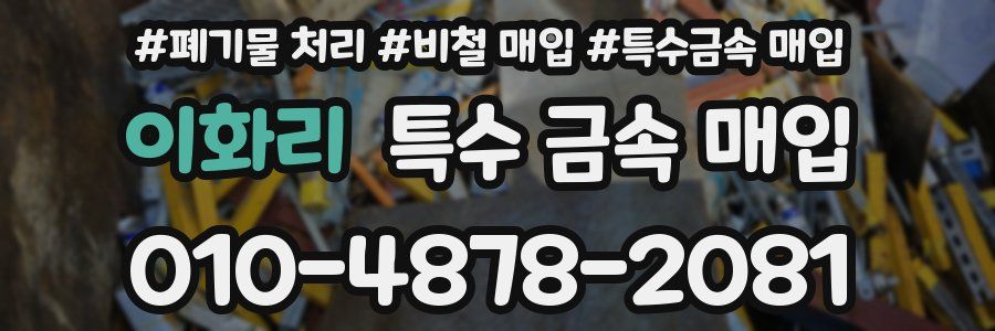 이화리 특수 금속 매입