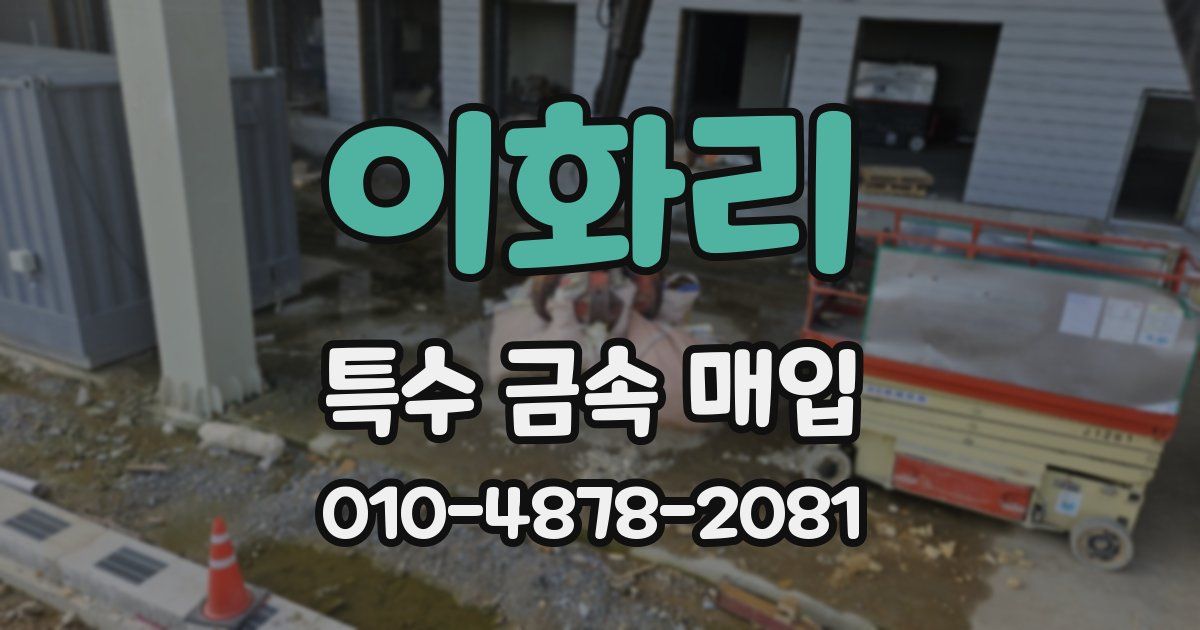 이화리 특수 금속 매입
