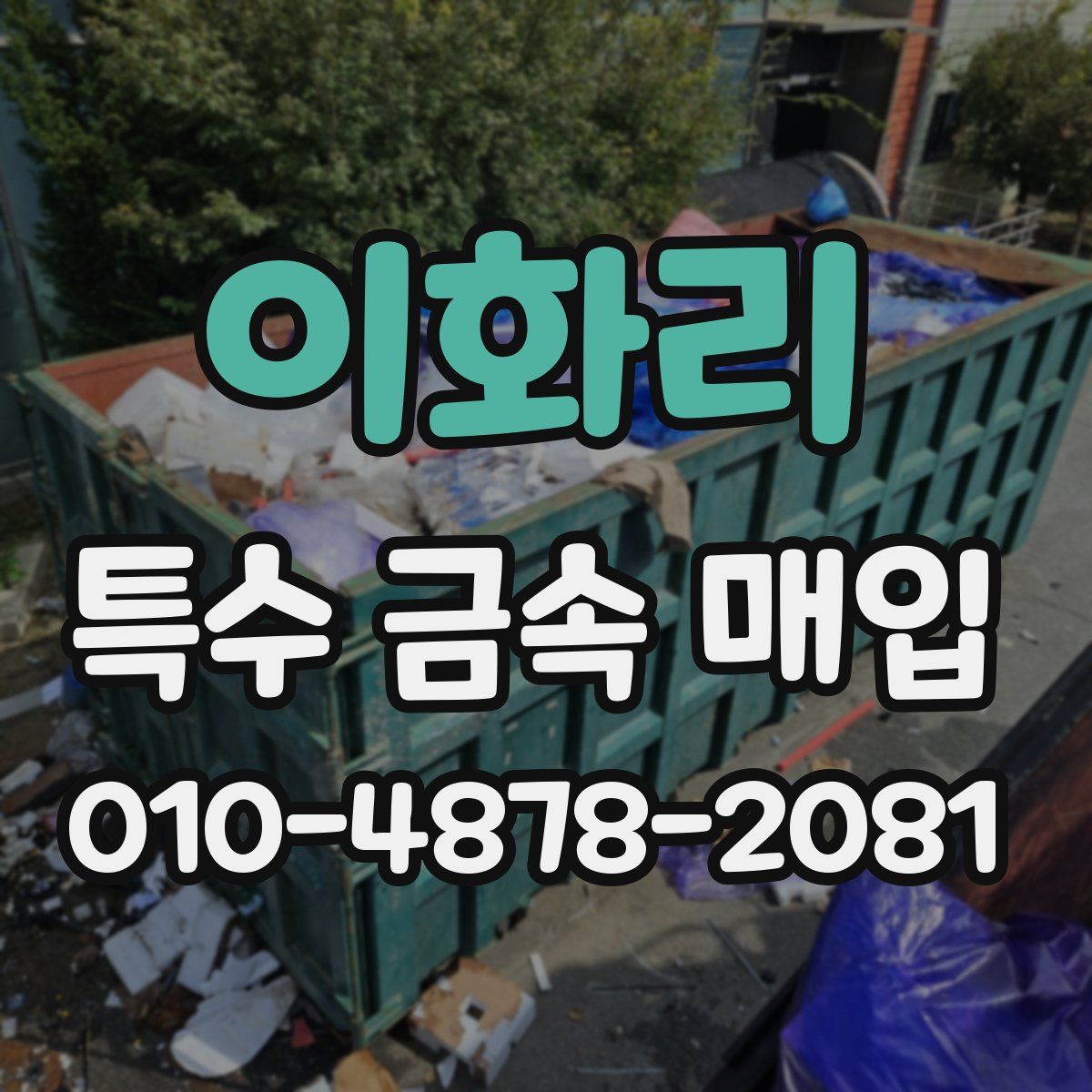 이화리 특수 금속 매입