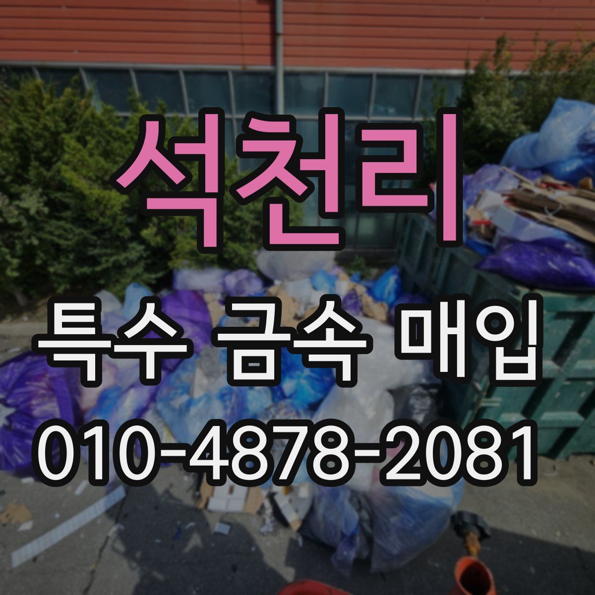 석천리 특수 금속 매입
