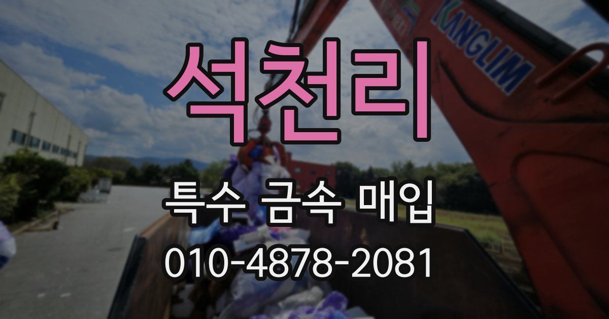 석천리 특수 금속 매입