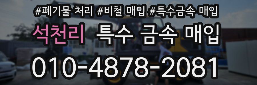 석천리 특수 금속 매입
