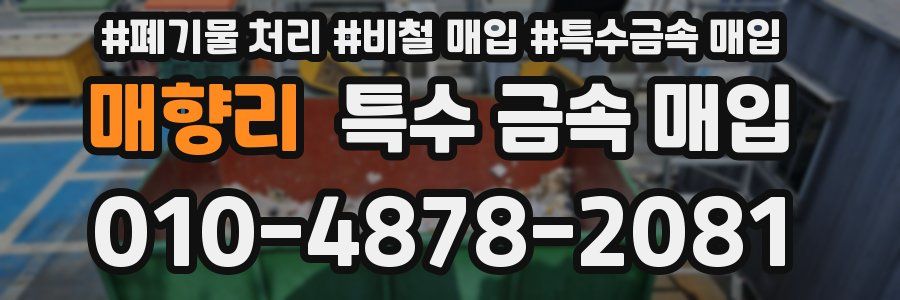 매향리 특수 금속 매입